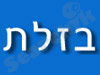 בזלת
