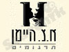 א.צ. היימן תרגומים 