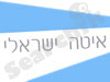 איטה ישראלי