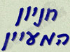 חניון המעיין