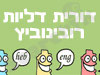 דורית דליות רובינוביץ