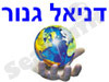 דניאל גנור