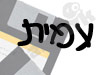 עמית