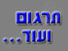 תרגום ועוד