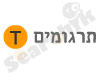תרגומים