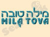 מילה טובה 