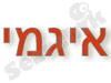 איגמי 