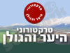 טרקטורוני היער והגולן 