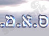 ס.א.מ. 