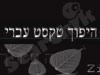 היפוך טקסט עברי 