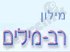 מילון רב מילים 