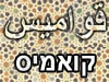 קואמיס 