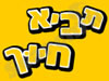 תביא חיוך