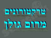 טרקטורונים מרום גולן