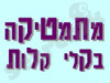 מתמטיקה בקלי קלות 