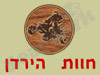 משמר הירדן - חוות הירדן