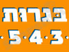 בגרות 543 