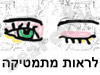 לראות מתמטיקה 