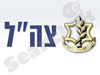 צבא ההגנה לישראל 