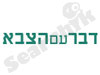 דבר עם הצבא