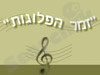 זמר הפלוגות