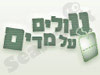 עולים על מדים