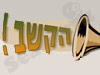 הקשב!