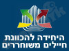 והיחידה להכוונת חיילים משוחררים 