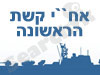 אח``י קשת הראשונה