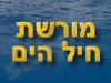 מורשת חיל הים