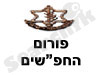פורום החפ``שים