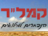 קמל``ר