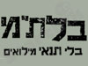 תנועת בלת``מ