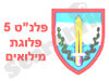 פלנ``ט 5 - פלוגת מילואים