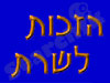 הזכות לשרת