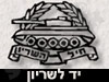 יד לשריון