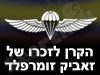 הקרן לזכר זאביק זומרפלד