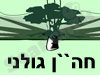 חה``ן גולני 