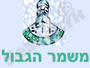 משמר הגבול - לא רשמי 