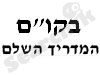 בקו``ם - המדריך השלם