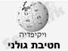 חטיבת גולני - ויקיפדיה 