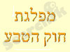 מפלגת חוק הטבע