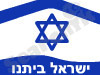 ישראל ביתנו