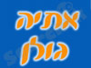 אתיה גולן