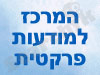 המרכז למודעות פרקטית