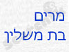 מרים בת משלין