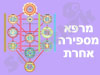 מרפא מספירה אחרת