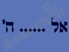 אל ..... ה`