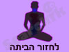 לחזור הביתה
