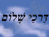 דרכי שלום 